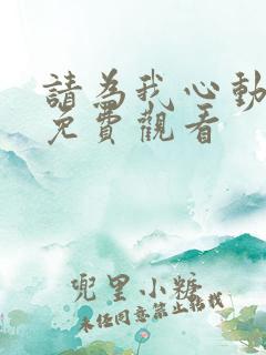 请为我心动短剧免费观看