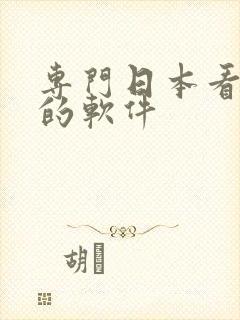 专门日本看动漫的软件