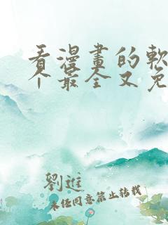 看漫画的软件哪个最全又免费推荐