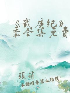 《武庚纪》第五季全集免费