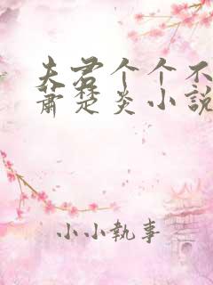 夫君个个不好惹萧楚炎小说