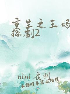 重生之王妈在霸总剧2
