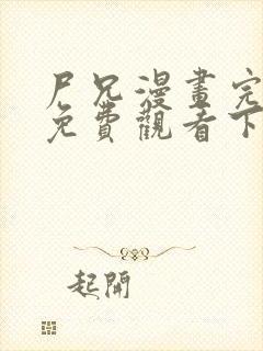 尸兄漫画完整版免费观看下拉式