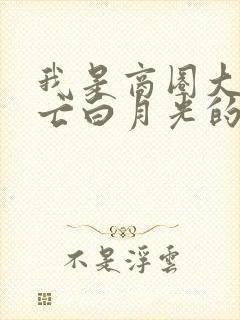 我是商圈大佬早亡白月光的替身