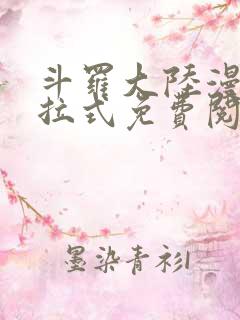 斗罗大陆漫画下拉式免费阅读六漫画