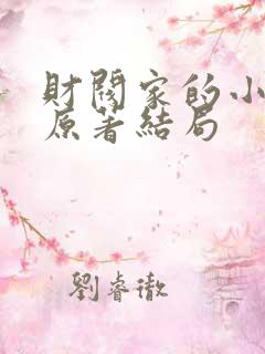 财阀家的小儿子原著结局