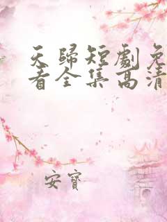 天归短剧免费观看全集高清