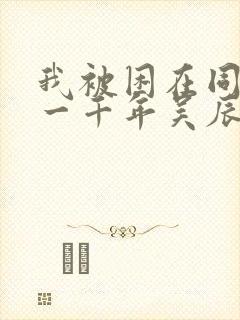 我被困在同一天一千年吴辰漫画