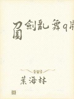 刀剑乱舞q版萌图