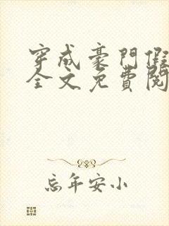 穿成豪门假少爷全文免费阅读