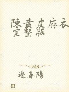 陈黄皮麻衣神婿完整版