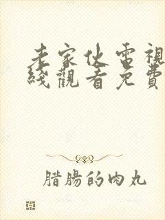 老家伙电视剧在线观看免费全集高清