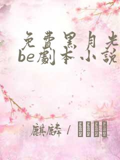 免费黑月光拿稳be剧本小说