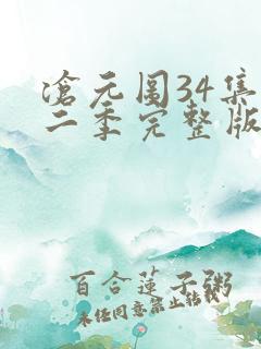 沧元图34集第二季完整版高清观看