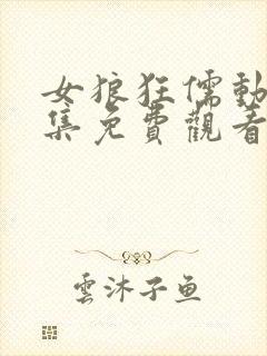 女狼狂儒动漫全集免费观看高清