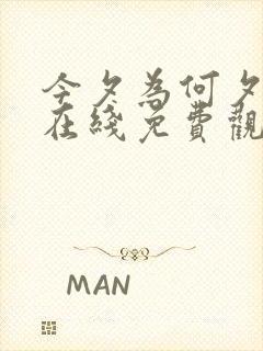 今夕为何夕短剧在线免费观看