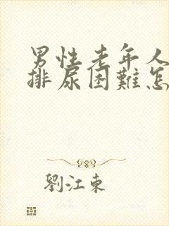 男性老年人尿疼排尿困难怎么办