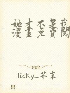 她才不是我姊妹漫画免费阅读