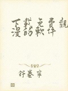 下载免费观看动漫的软件