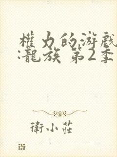 权力的游戏前传:龙族 第2季