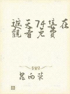 遮天74集在线观看免费