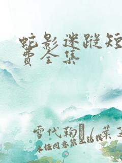 蛇影迷踪短剧免费全集