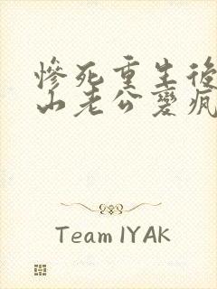 惨死重生后,冰山老公变疯批了姜o免费阅