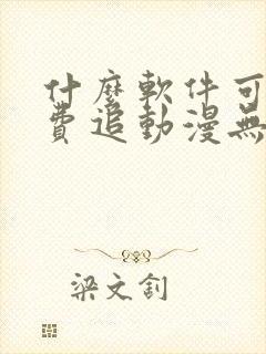 什么软件可以免费追动漫无广告