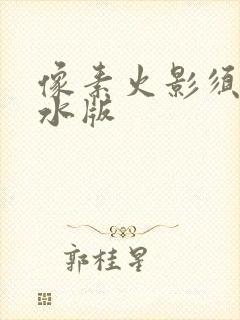 像素火影须佐止水版