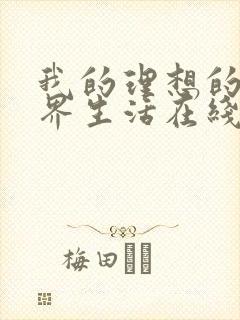 我的理想的异世界生活在线看