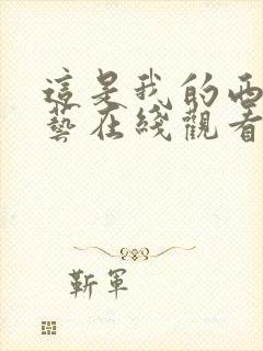 这是我的西游综艺在线观看免费观看