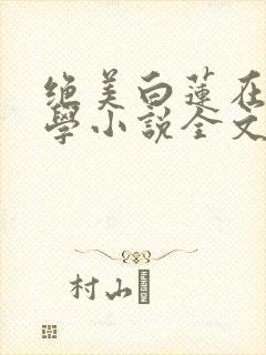 绝美白莲在线教学小说全文免费阅读