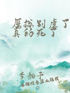 厉总别虐了夫人真的死了