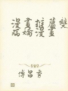 漫画推荐双男主病娇漫画