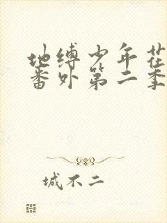 地缚少年花子君番外第二季