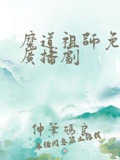 魔道祖师免费听广播剧