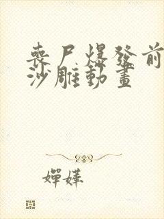 丧尸爆发前七天沙雕动画