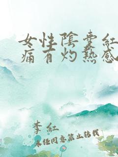 女性阴囊红肿刺痛有灼热感