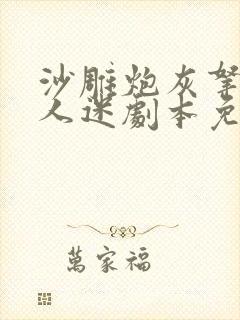 沙雕炮灰拿错万人迷剧本免费阅读