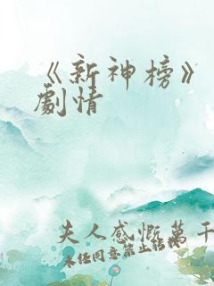 《新神榜》分集剧情
