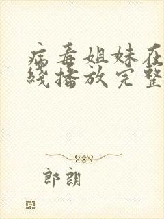 病毒姐妹在线在线播放完整版