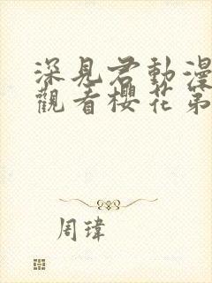 深见君动漫免费观看樱花第二集