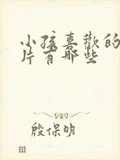 小孩喜欢的动画片有哪些