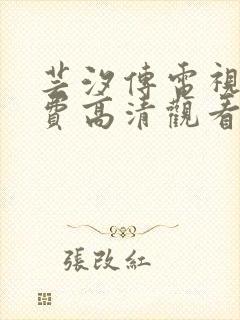 芸汐传电视剧免费高清观看