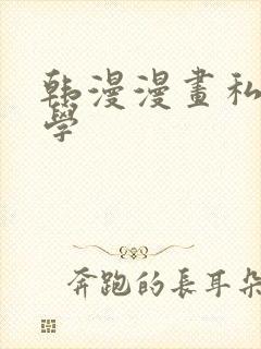 韩漫漫画私密教学