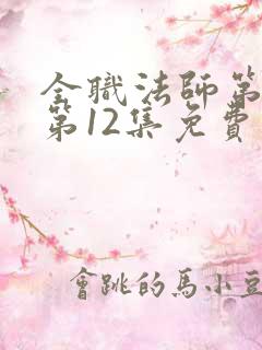 全职法师第一季第12集免费