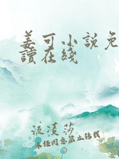 姜可小说免费阅读在线