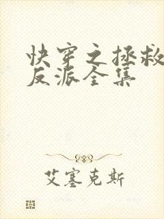 快穿之拯救黑化反派全集