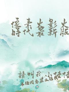 像素火影火影次时代最新版