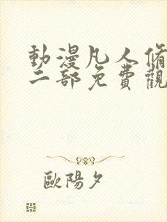 动漫凡人修仙第二部免费观看